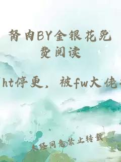 胬肉BY金银花免费阅读