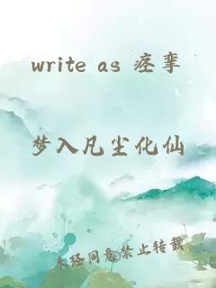 write as 痉挛