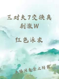 三对夫7交换真刺激W