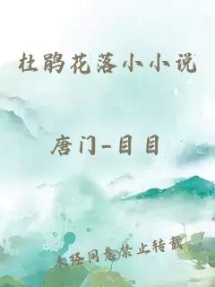 杜鹃花落小小说