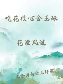 吃花核心含玉珠