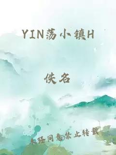 YIN荡小镇H