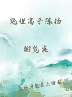 绝世高手陈扬