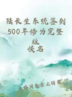 陆长生系统签到500年修为完整版