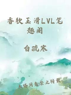 香软玉滑LVL笔趣阁