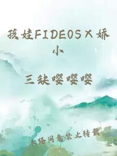 孩娃FIDE0SⅩ娇小