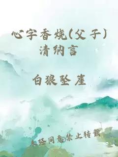 心字香烧(父子)清纳言