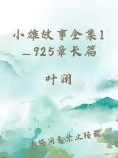 小雄故事全集1—925章长篇