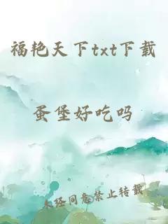 福艳天下txt下载