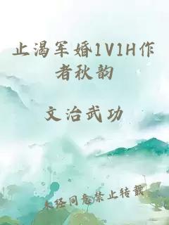 止渴军婚1V1H作者秋韵