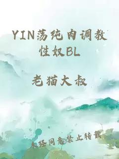 YIN荡纯肉调教性奴BL