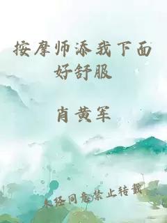 按摩师添我下面好舒服