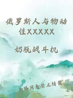 俄罗斯人与物动性XXXXX