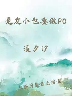 是发小也要做PO