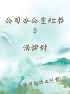 公司办公室秘书3