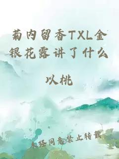 菊内留香TXL金银花露讲了什么