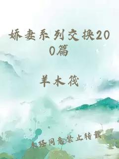 娇妻系列交换200篇