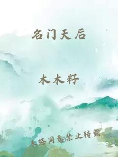 名门天后