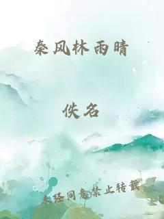 秦风林雨晴