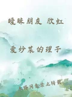 暧昧朋友 欣虹