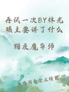 再试一次BY林光曦主要讲了什么