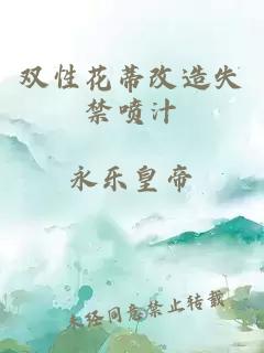 双性花蒂改造失禁喷汁