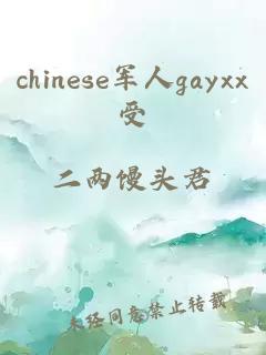 chinese军人gayxx受