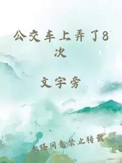 公交车上弄了8次