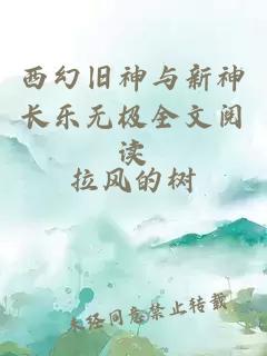 西幻旧神与新神长乐无极全文阅读