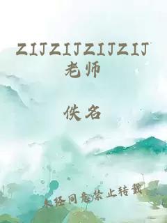 ZIJZIJZIJZIJ老师