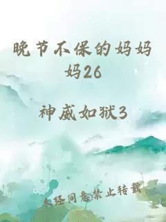 晚节不保的妈妈妈26