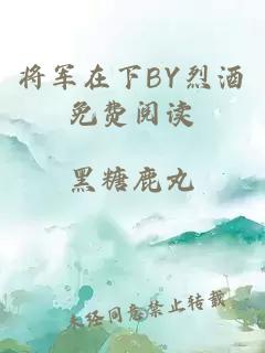 将军在下BY烈酒免费阅读