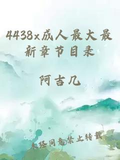 4438x成人最大最新章节目录