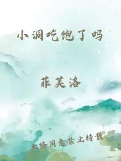 小洞吃饱了吗