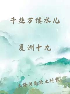 千丝万缕水儿