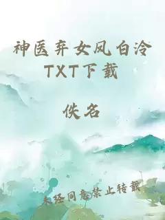 神医弃女凤白泠TXT下载