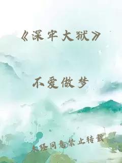 《深牢大狱》