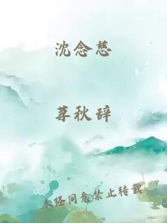 沈念慈