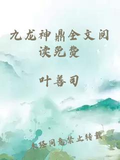 九龙神鼎全文阅读免费