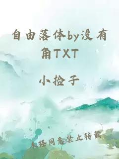 自由落体by没有角TXT