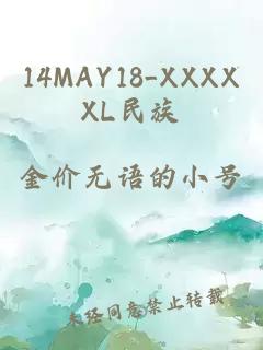 14MAY18_XXXXXL民族