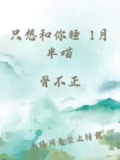 只想和你睡 1月半喵