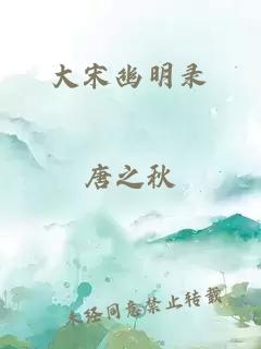 大宋幽明录