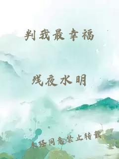 判我最幸福