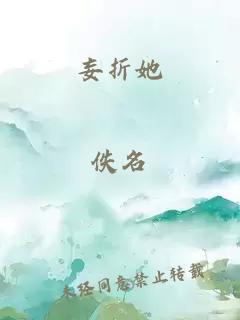 妄折她