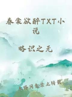 春棠欲醉TXT小说