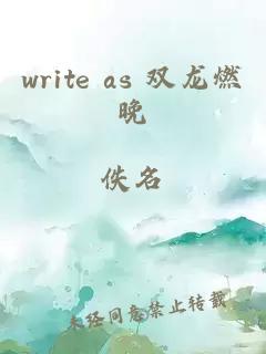 write as 双龙燃晚