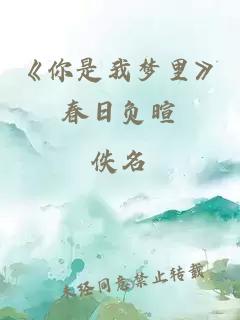 《你是我梦里》春日负暄