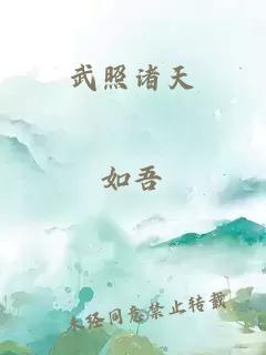 武照诸天