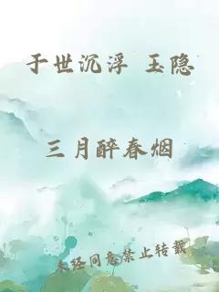 于世沉浮 玉隐